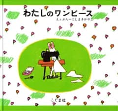 わたしのワンピース（大型本）