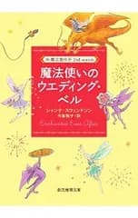 魔法使いのウエディング・ベル(魔法製作所シリーズ9)／シャンナ・スウェンドソン