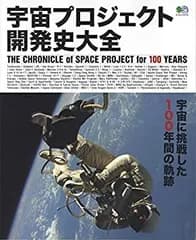 【中古】 宇宙プロジェクト開発史大全 (エイムック 4711)