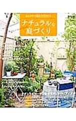 ナチュラルな庭づくり