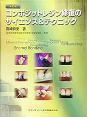 【中古】 改訂版 コンポジットレジン修復のサイエンス＆テクニック