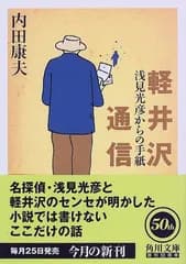 軽井沢通信: 浅見光彦からの手紙 (角川文庫 う 1-43)／内田 康夫