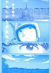 やれたかも委員会 2巻／吉田 貴司