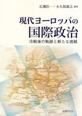 現代ヨーロッパの国際政治 冷戦後の軌跡と新たな挑戦/法律文化社/広瀬佳一（単行本（ソフトカバー））