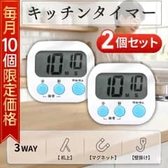 【超お得2個セット】 キッチンタイマー  学習タイマー デジタル マグネット 磁石 壁掛け スタンド 料理 クッキング 調理 お菓子作り レシピ カウントダウン カウントアップ 大画面 学習 勉強 集中 時間管理 アラーム 電池 シンプル 多機能