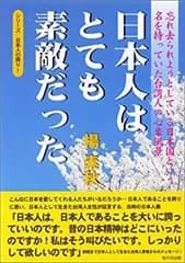 【中古】 日本人はとても素敵だった—忘れ去られようとしている日本国という名を持っていた台湾人の心象風景(シリーズ日本人の誇り1)
