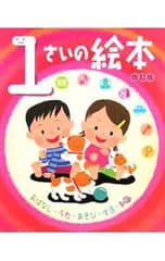 1さいの絵本 おはなし・うた・あそび・生活・知識／ポプラ社