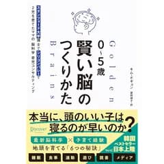 ０～５歳 賢い脳のつくりかた スタンフォード大学博士でシリコンバレーで２児を育てたママの脳科学育児コンサルティング 1