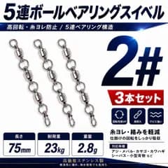 5連ボールベアリングスイベル 2号 #2 3本セット 糸ヨレ防止 高回転 ライトゲーム 堤防釣り アジ メバル カサゴ 小型青物 シーバス対応 高耐久 ステンレス サビに強い 仕掛け絡み防止 釣り具  アジ メバル カサゴ イカ 小型青物