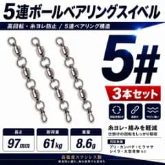 5連ボールベアリングスイベル 5号 #5 3本セット 糸ヨレ防止 高回転 ジギング 船釣り 青物対応 ブリ カンパチ ヒラマサ シーバス 根魚対応 高耐久 ステンレス サビに強い 仕掛け絡み防止 大物対応 釣り具
