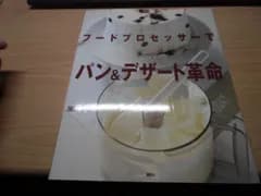 フードプロセッサーでパン&デザート革命 (講談社のお料理BOOK)