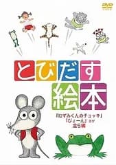【中古】 とびだす絵本 ~ねずみくんのチョッキ、ぴょーん ほか全5編~ [レンタル落ち] [DVD]