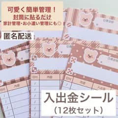 くまさんとクッキー 貯金封筒用 入出金シート 上質紙シール 12枚セット 家計管理 家計簿 貯金シート 積立シート