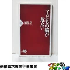 [セット割対象] 子どもの脳が危ない (PHP新書 101)