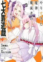 やりすぎた魔神殲滅者の七大罪遊戯(3) (シリウスコミックス)／カメノ ヒロ弥