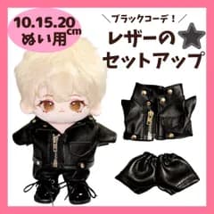 10cm 15cm 20cm ぬい服 レザージャケット レザーパンツ ライダース おしゃれ レザー生地 セットアップ 上下セット ぬいぐるみ用 服 黒 コスチューム 着せ替え 人形 洋服 推し活 アイドル 韓国 ちびぬいぐるみ 無属性ぬい
