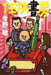 任侠書房 (中公文庫 こ 40-23)／今野 敏