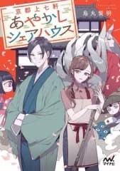 【中古】ライトノベル(文庫) 京都上七軒あやかしシェアハウス / 烏丸紫明