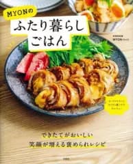 【中古】グルメ・料理雑誌 MYONのふたり暮らしごはん