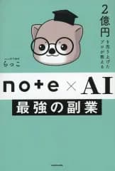【中古】単行本(実用) ≪社会科学≫ 2億円を売り上げたプロが教える note×AI 最強の副業 / らっこ