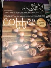 コーヒーのほぼすべて (コーヒー関連書籍)