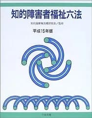 【中古】知的障害者福祉六法〈平成15年版〉