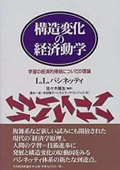 【中古】 構造変化の経済動学 学習の経済的帰結についての理論 (ポスト・ケインジアン叢書)