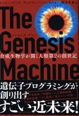 日経ナショナルジオグラフィック/日経BPマーケティング エイミー・ウェブ/アンドリュー・ヘッセル ジェネシス・マシン 合成生物学が開く人類第2の創世記