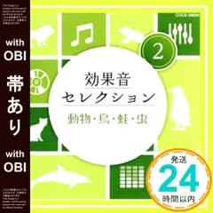 【帯あり】効果音セレクション (2)動物・鳥・蛙・虫 [CD] V.A._07