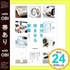 【帯あり】自分を休ませる家事 膨大な家しごとからしれっと解放される「最短ルート」の見つけかた 時短家事アドバイザー 満月_07