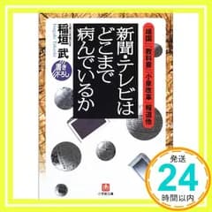 新聞・テレビはどこまで病んでいるか: 靖国教科書小泉改革報道他 (小学館文庫 R い- 23-1) 稲垣 武_03