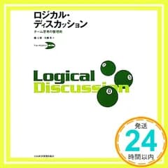 ロジカル・ディスカッション (Facilitation skills) [Dec 05， 2009] 堀 公俊; 加藤 彰_02