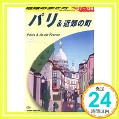 A07 地球の歩き方 パリ&近郊の町 2007~2008 (地球の歩き方 A 7) [Jun 16， 2007] 地球の歩き方編集室_02