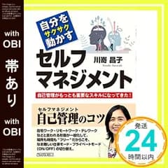 【帯あり】自分をサクサク動かすセルフマネジメント [単行本（ソフトカバー）] 川嵜昌子_07