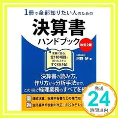 1冊で全部知りたい人のための決算書ハンドブック 改訂2版: 作成から分析まで、困ったときにすぐ引ける! 河野 研_02
