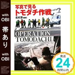 【帯あり】写真で見る トモダチ作戦 [単行本] 北村 淳_07