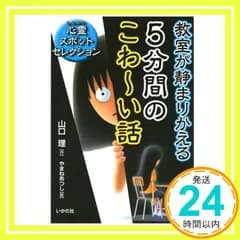 教室が静まりかえる5分間のこわ~い話: 心霊スポットセレクション [単行本] 山口 理; やまね あつし_02