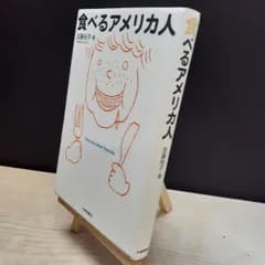 【中古】 食べるアメリカ人 加藤裕子 280131
