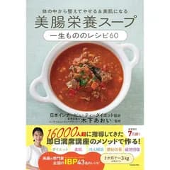 体の中から整えてやせる&美肌になる 美腸栄養スープ 一生もののレシピ60 0