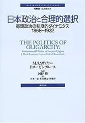 【中古】 日本政治と合理的選択 寡頭政治の制度的ダイナミクス1868‐1932 (ポリティカル・サイエンス・クラシックス)