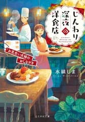 じんわり深夜の洋食店 お見合い夫婦のおしながき (ことのは文庫)