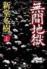 無間地獄 上 幻冬舎文庫 し 13-1