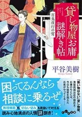 貸し物屋お庸謎解き帖　百鬼夜行の宵 (だいわ文庫)