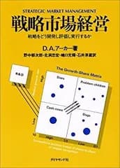 【中古】 戦略市場経営?戦略をどう開発し評価し実行するか