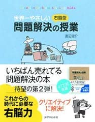 世界一やさしい右脳型問題解決の授業