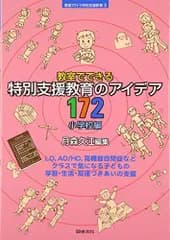 教室でできる特別支援教育のアイデア172 (小学校編) (教室で行う特別支援教育 3)