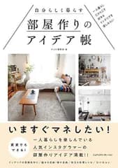 自分らしく暮らす部屋作りのアイデア帳 一人暮らしだからこそ好きなインテリアを楽しみたい