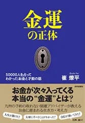 金運の正体　50000人を占ってわかった お金と才能の話／崔燎平