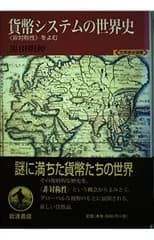 貨幣システムの世界史: 非対称性をよむ (世界歴史選書)