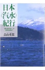日本<汽水>紀行―「森は海の恋人」の世界を尋ねて